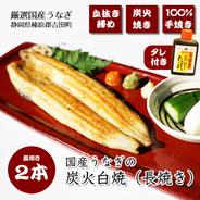 静岡県産うなぎの炭火白焼き 長焼きサイズ２本（約170g×2本）｜秘伝の血抜き締め｜タレ付き｜ 340g（約170g×2本） 果物や野菜などのお取り寄せ宅配食材通販産地直送アウル