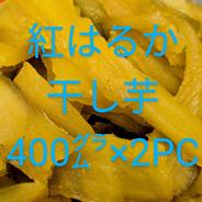 【アウルの日】紅はるか干し芋無添加400㌘×２パック 0.8キロ 果物や野菜などのお取り寄せ宅配食材通販産地直送アウル