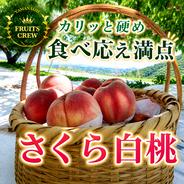 気品ある隠れた名桃幸茜】本場山梨の品種指定キャンペーン爽やかな後味