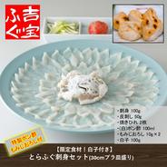 【限定食材！白子付き】とらふぐ刺身セット『焼きひれ／特製ポン酢／もみじおろし付き』 産直ギフト お歳暮 お中元 プレゼント お祝い 誕生日 自分用 のし対応 刺身100g(30cmプラ皿盛り) 白子100g 皮刺し50g 焼きひれ2枚 白ポン酢100ml もみじおろし10g×2 果物や野菜などのお取り寄せ宅配食材通販産地直送アウル