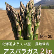 朝採》北海道ようてい産 露地栽培 アスパラガスミックス2kg〔M〜2L