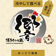 【新商品】博多唐揚げ専門店響プロデュース　　冷やして食べるとりかわ  あっさり塩味　1袋✖️10袋 冷やし唐揚げ 冷やして食べる 鶏皮 580g(10袋) 果物や野菜などのお取り寄せ宅配食材通販産地直送アウル