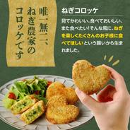 【父の日】ねぎに恋するコロッケ♡ /京都山城のねぎ(九条ねぎ) 入り　5個入×2袋 60g×5個入×2袋 果物や野菜などのお取り寄せ宅配食材通販産地直送アウル