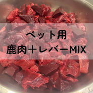 【ペット用】鹿肉＋レバーMIX 鹿肉1.1kg(400g×2,300g×1) 果物や野菜などのお取り寄せ宅配食材通販産地直送アウル