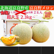 【限定】ご自宅用超大玉富良野メロン2.3kg〜　2玉入 超大玉富良野メロン　2.3kg〜 2玉入 果物や野菜などのお取り寄せ宅配食材通販産地直送アウル