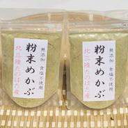 【無添加】岩手県たのはた産　粉末めかぶ　50gx2パック 50gx2パック 果物や野菜などのお取り寄せ宅配食材通販産地直送アウル