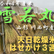 天日乾燥　雪若丸　新米　はさがけ米　限定販売！ 5kg 果物や野菜などのお取り寄せ宅配食材通販産地直送アウル