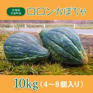 【数量限定】ロロンかぼちゃ　10kg 10kg 果物や野菜などのお取り寄せ宅配食材通販産地直送アウル