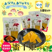 🌻父の日ギフト🌻【無農薬自然栽培紅はるか】６ヶ月熟成の完熟芋で作った干し芋『蜜千姫』100g x ５袋セット 1袋１００ｇ入り ５袋セット 果物や野菜などのお取り寄せ宅配食材通販産地直送アウル