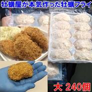 デカい牡蠣フライ大 10個×24袋で240個！だいぶ旨いやつですよ。牡蠣 牡蛎フライ【旬祭限定】 240個 果物や野菜などのお取り寄せ宅配食材通販産地直送アウル