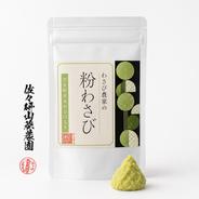 わさび農家の粉わさび30g入り／袋（送料分お得） ｜ 調味料/その他調味