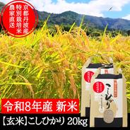 新米【玄米】特別栽培米こしひかり 10kg 令和8年産 節減対象農薬6割減