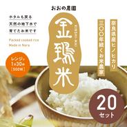 【金鵄米のパックごはん150g】ホタルも戻る天然の地下水で育てたお米 150g20個セット 果物や野菜などのお取り寄せ宅配食材通販産地直送アウル