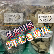 今流行りの【美味しいだけじゃだめですか？！】🌠人気No.1☆❄️2年の剥き身1k 500g✖️2   50粒前後 500g×2 果物や野菜などのお取り寄せ宅配食材通販産地直送アウル