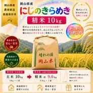 令和8年産 岡山県産 にじのきらめき 20kg 玄米 ｜ 米・穀物/玄米 産直