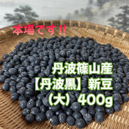 訳あり】丹波篠山産 黒大豆「丹波黒」400g （大小混合）☆産地直送☆令