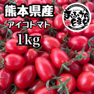 熊本県産 完熟アイコ『おるげんとまと』 内容量1kg 果物や野菜などのお取り寄せ宅配食材通販産地直送アウル