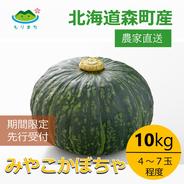 北海道森町産みやこかぼちゃ9kg ｜ 野菜/かぼちゃ 産直アウル 農家
