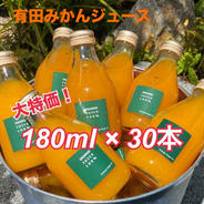 送料込 🍊みかん農家が作った みかんジュース🍊  果汁100％ジュース  有田 みかん  ストレート 180ml×30本 果物や野菜などのお取り寄せ宅配食材通販産地直送アウル