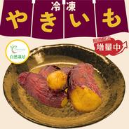 〇大感謝祭〇【増量中!!!】農薬不使用　紅はるか　冷凍焼き芋 サイズ色々 約1.5kg♪ 1.5kg + 増量キャンペーン 果物や野菜などのお取り寄せ宅配食材通販産地直送アウル