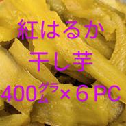 【旬祭限定】紅はるか干し芋無添加400㌘×６パック 干し芋400㌘×6パック 果物や野菜などのお取り寄せ宅配食材通販産地直送アウル