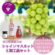 S-JWN　花笑み農園　シャインと加工品セット（ピオーネジャム&ワイン＆飲む酢） シャインマスカット1房＋3本セット（ジャム、ワイン、飲む酢　各1本） 果物や野菜などのお取り寄せ宅配食材通販産地直送アウル