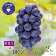 B-2上　花笑み農園　岡山の『BKシードレス』約2kg（3～4房）贈答用【9/14～順次発送】 約２ｋｇ 果物や野菜などのお取り寄せ宅配食材通販産地直送アウル