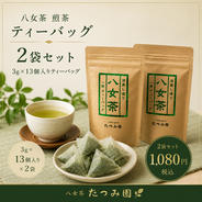 新茶前特別価格＼当店人気商品／ポスト投函】八女茶たつみ園の人気煎茶