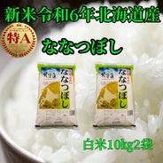 新米令和6年産　北海道産　白米ななつぼし10㎏×2袋 20kg 果物や野菜などのお取り寄せ宅配食材通販産地直送アウル