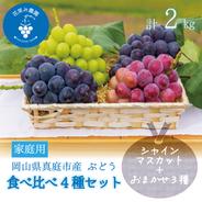 4M-2家　花笑み農園　岡山『ぶどう4種MIX』（シャイン＋厳選3種）約2kg　家庭用【9/13～順次発送】 約２ｋｇ（４房入り） 果物や野菜などのお取り寄せ宅配食材通販産地直送アウル