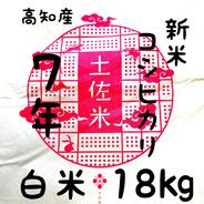 送料込み 令和8年産 新米 高知県産 コシヒカリ 玄米30kg(袋込み) ｜ 米