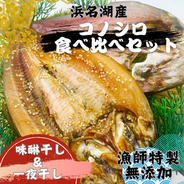 【アウルの日】浜名湖産コノシロの一夜干しとみりん干し食べ比べセット コノシロの一夜干しとみりん干し　各約170g 果物や野菜などのお取り寄せ宅配食材通販産地直送アウル