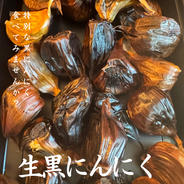 にんにく農家がこだわって作った熟成こんぴら黒にんにく ｜ 野菜/野菜