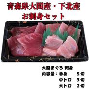 大間産　まぐろお刺身カット済み 大間産まぐろ赤身5切れ・中トロ3切れ・大トロ2切れ 果物や野菜などのお取り寄せ宅配食材通販産地直送アウル