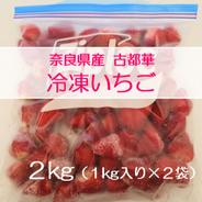 冷凍いちご 冷凍いちご２kg（１kg×２袋） 果物や野菜などのお取り寄せ宅配食材通販産地直送アウル