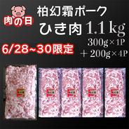 【６月肉の日③★挽肉1.1kgをお買い得価格で】【冷凍】柏幻霜ポークのひき肉 ひき肉1.1kg 果物や野菜などのお取り寄せ宅配食材通販産地直送アウル