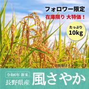 ＼フォロワー限定／【信州産】新米10kg「風さやか」／本気農場いけだ 10kg 果物や野菜などのお取り寄せ宅配食材通販産地直送アウル