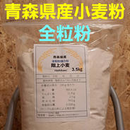 令和7年青森県階上産小麦ゆきちから強力粉全粒粉1kg×6 ｜ 米・穀物/粉