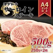 博多和牛サーロインステーキセット　500ｇ（250ｇ×2枚） 500g 果物や野菜などのお取り寄せ宅配食材通販産地直送アウル
