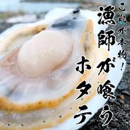 【まもなく販売終了】これが本物！漁師が喰うホタテ【1㎏】 ヘラ付き ホタテ1年貝1ｋｇ 果物や野菜などのお取り寄せ宅配食材通販産地直送アウル
