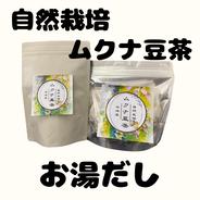■自然栽培ムクナ豆使用■　今治産　ムクナ豆茶　 水出し用　10包入り 5g×10包 果物や野菜などのお取り寄せ宅配食材通販産地直送アウル