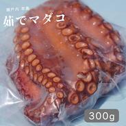 《そのままOK》瀬戸内 ボイルマダコ 300g 約300g 果物や野菜などのお取り寄せ宅配食材通販産地直送アウル