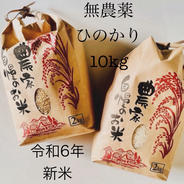無農薬米　農家直送の美味しいお米　10kg 奈良県生駒市　ひのひかり　新米 10kg 果物や野菜などのお取り寄せ宅配食材通販産地直送アウル