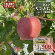🍎【訳あり】サンふじ：ご家庭用に ｜ 果物/りんご 産直アウル 農家