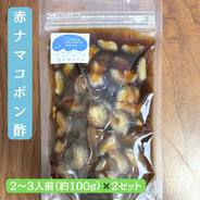 【そのまま食卓へ】瀬戸内 ナマコポン酢 2セット 100g×2セット 果物や野菜などのお取り寄せ宅配食材通販産地直送アウル