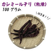 カシミールチリ 約100g 宮崎産 完熟 乾燥 約100g 果物や野菜などのお取り寄せ宅配食材通販産地直送アウル