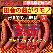数量限定！　《熟成》 さつまいも （紅はるか）曲がりサイズミックス 5kg  5kg(箱込み) 果物や野菜などのお取り寄せ宅配食材通販産地直送アウル