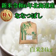 新米令和6年産　北海道産　白米ななつぼし24kg 24kg 果物や野菜などのお取り寄せ宅配食材通販産地直送アウル