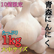 青森にんにく『白玉王』1キロ【月1000箱売れてます‼️】 青森にんにく1kg（中大サイズ混合） 果物や野菜などのお取り寄せ宅配食材通販産地直送アウル