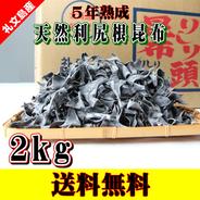 天然利尻根昆布5年熟成 2kg入【送料無料】 2kg 果物や野菜などのお取り寄せ宅配食材通販産地直送アウル